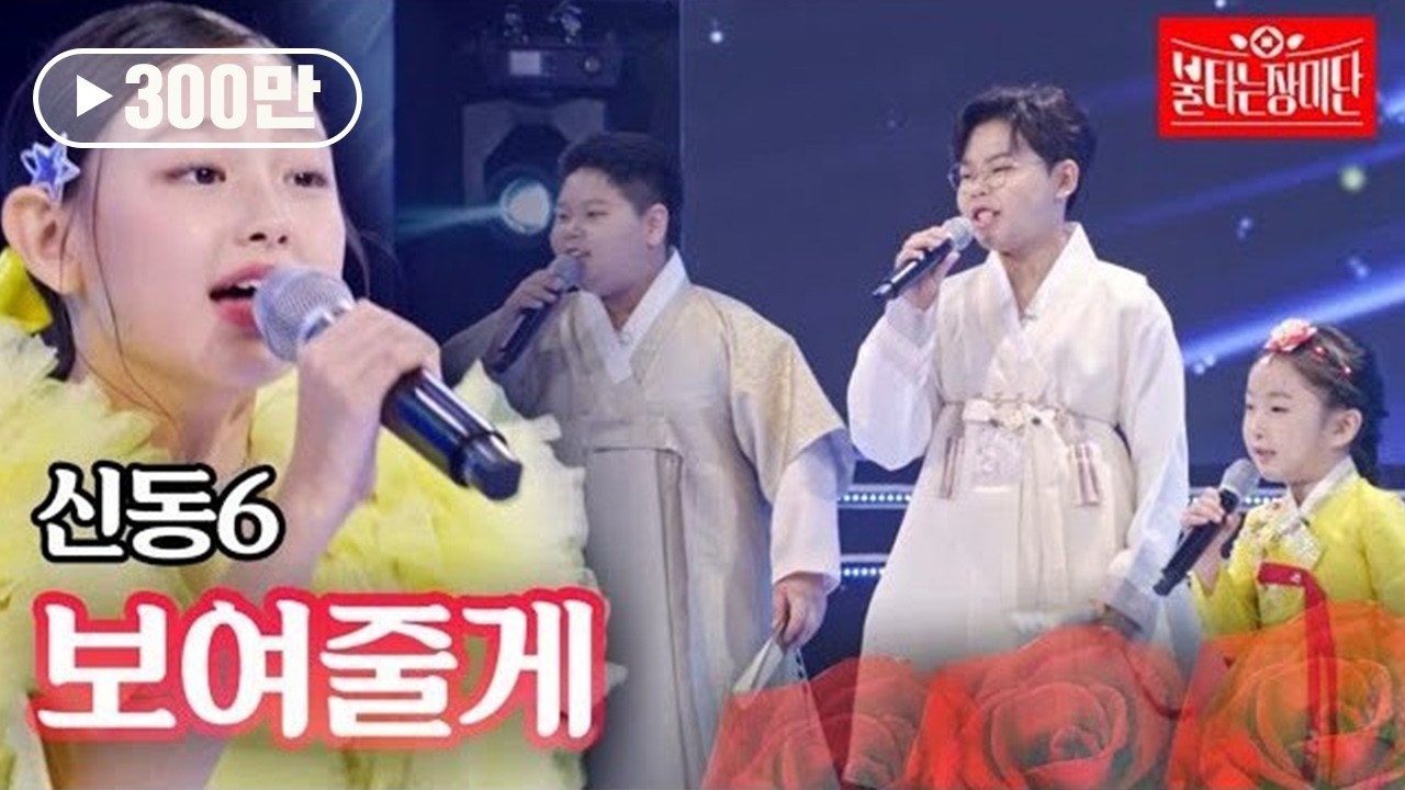 신동6 - 보여줄게｜불타는 장미단 30회 MBN 231107 방송
