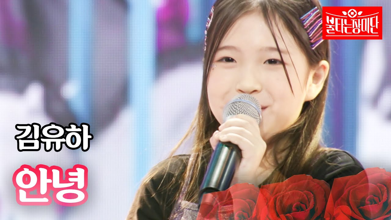 김유하 - 안녕｜불타는 장미단 17회