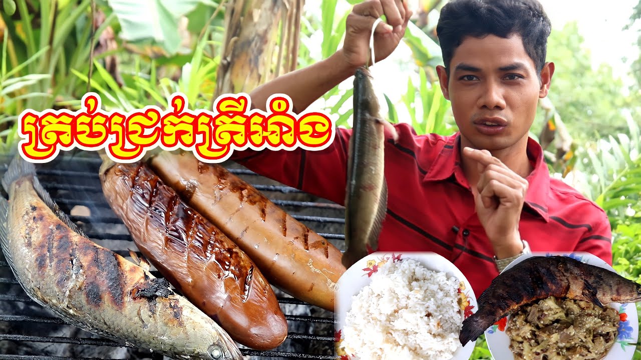 ត្រប់ជ្រក់ត្រីអាំង Grilled fish eggplant