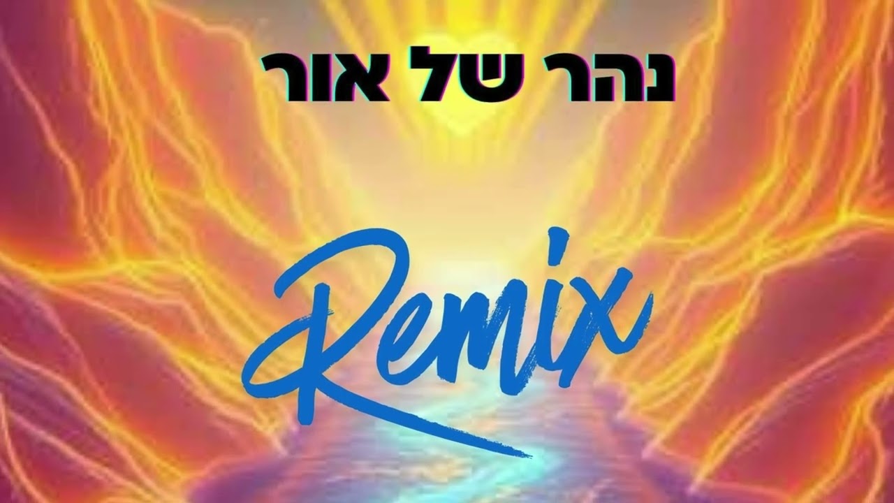 נהר של אור, רמיקס אפרו [Zarfati]