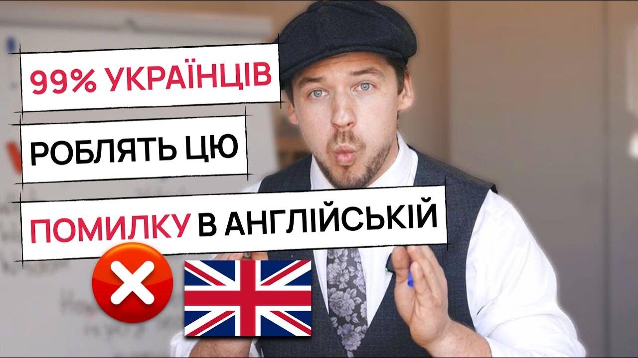 ПОМИЛКА яку роблять 99% українців в англійській!