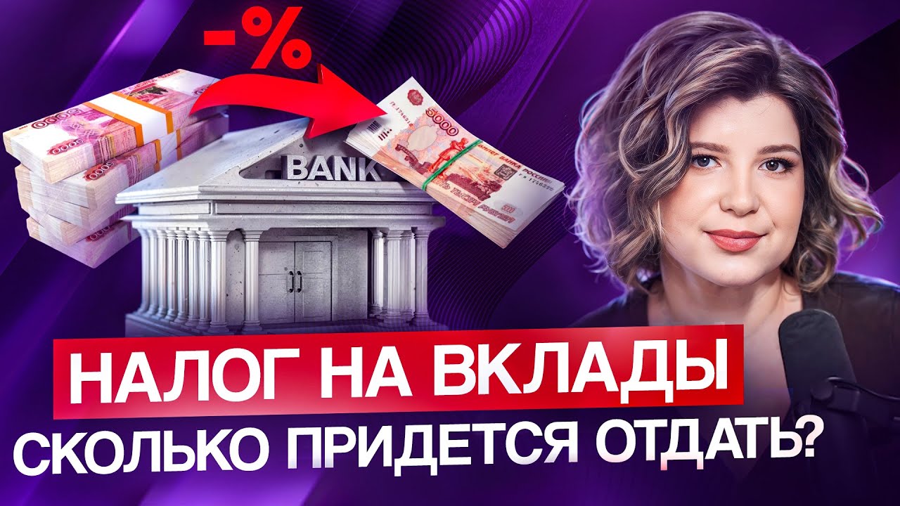 Налог на вклад в 2025: что нужно знать прямо сейчас?