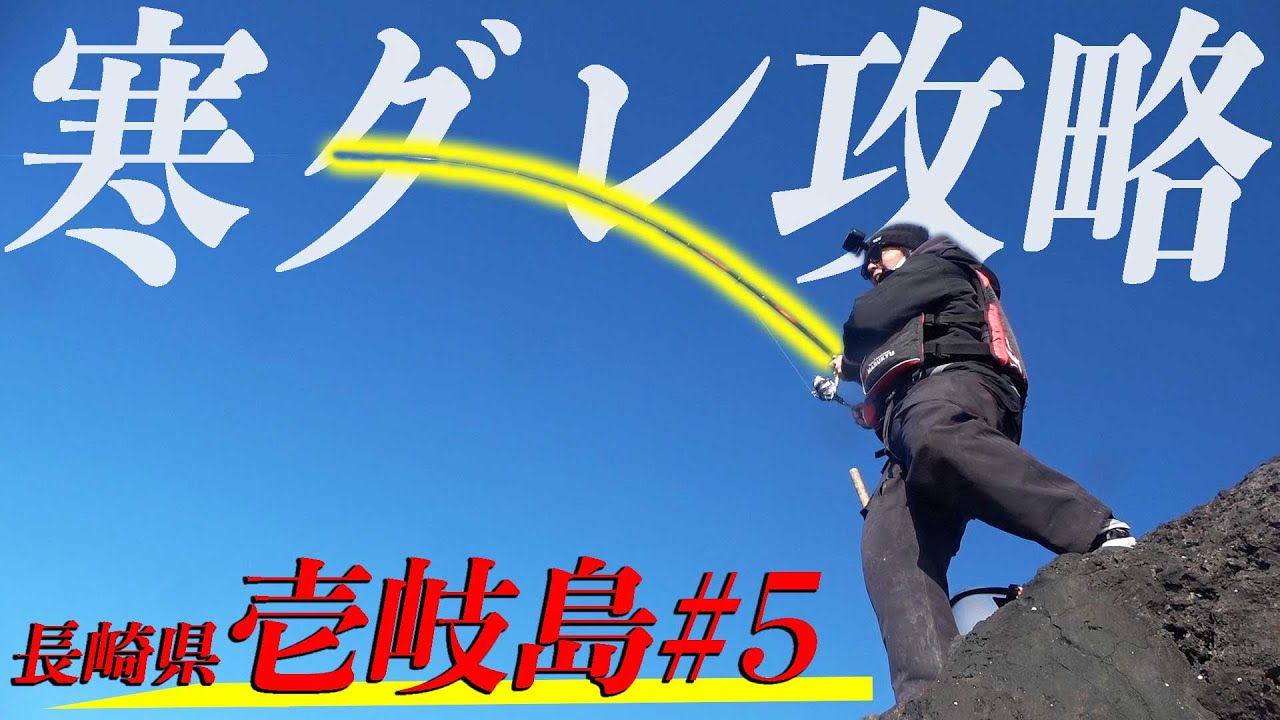 【磯グレ釣り】ツーバー様の釣果を上げるテクニックを紹介！【長崎遠征 壱岐島#5】