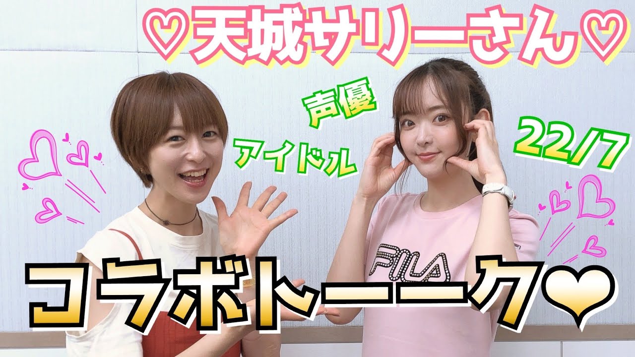 【声優】天城サリーさんのことが気になって仕方ない徳井青空