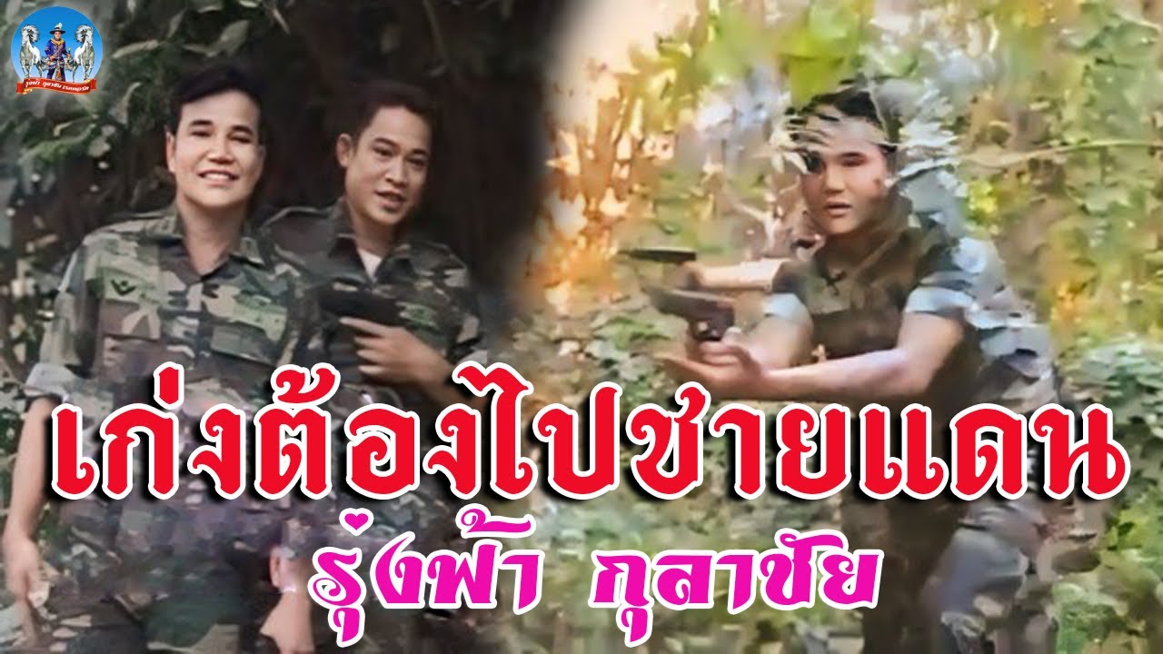 เก่งต้องไปชายแดน - รุ่งฟ้า กุลาชัย OFFICIAL MV】