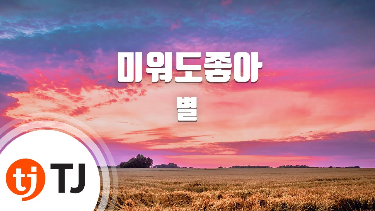 [TJ노래방] 미워도좋아 - 별  / TJ Karaoke