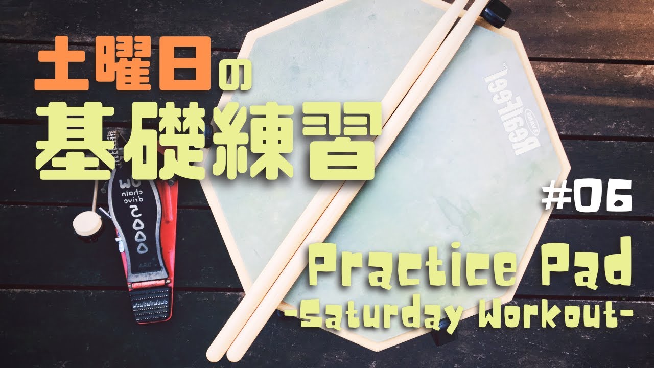 【基礎練習をピックアップ】毎日やろう！基礎練習【土曜日】１０分／Practice Pad - Saturday Workout.