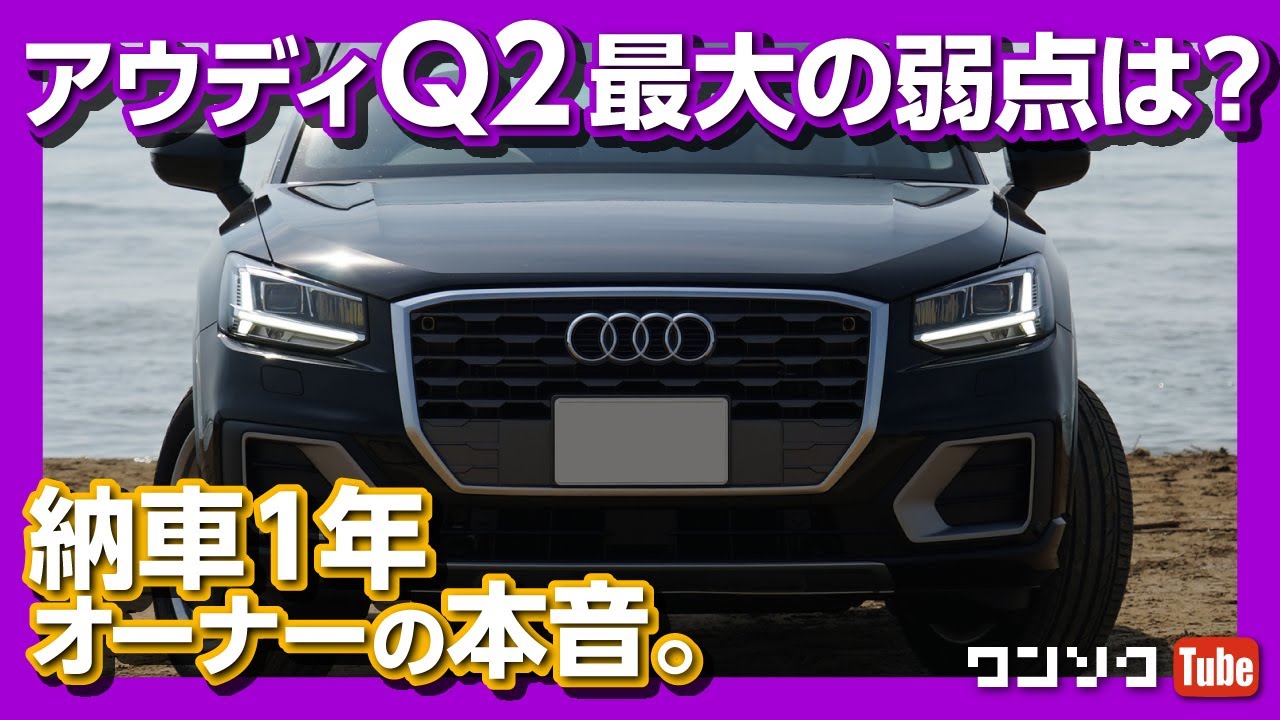 【最大の弱点は？】アウディQ2 ココがダメ！ココが良い！納車1年オーナーの本音。 | Audi Q2 30TFSI Sport owner's review