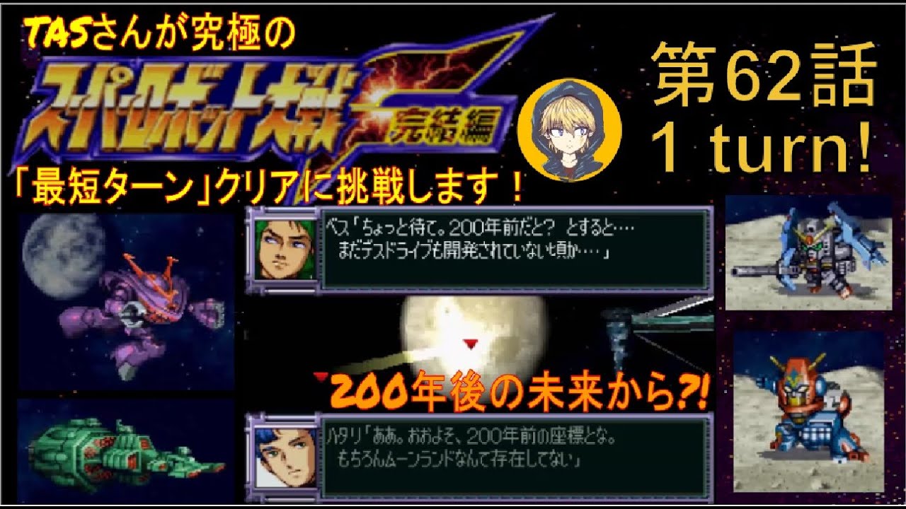 【62話】PS版スーパーロボット大戦F完結編(スパロボF完)_TASさんが究極の最短ターンクリアに挑みます