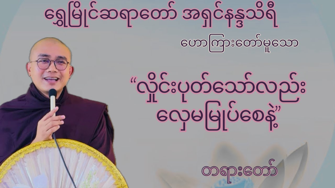 ရွှေမြိုင်ဆရာတော် ဟောကြားတော်မူသော ုင်းပုတ်သော်လည်း လှေမမြုပ်စေနဲ့ တရားတော်များ