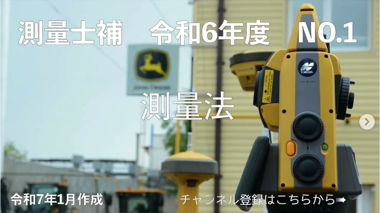 測量士補過去問解説令和06年No01「測量法」