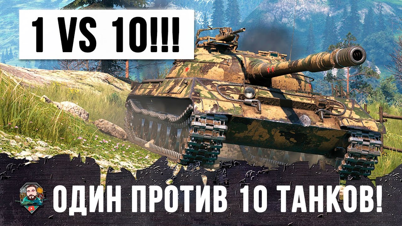 1 VS 10!!! ОСТАНОВИЛ ТУРБОСЛИВ В ОДИНОЧКУ! СВЕРХ-ЭПИЧЕСКИЙ БОЙ WORLD OF TANKS!!!