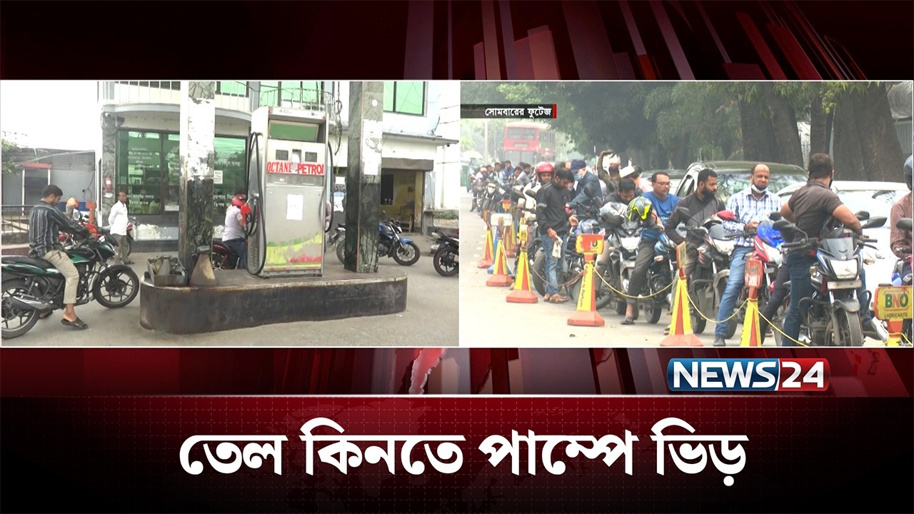 জ্বালানি তেল কিনতে বিভিন্ন পাম্পে ভিড় | News24