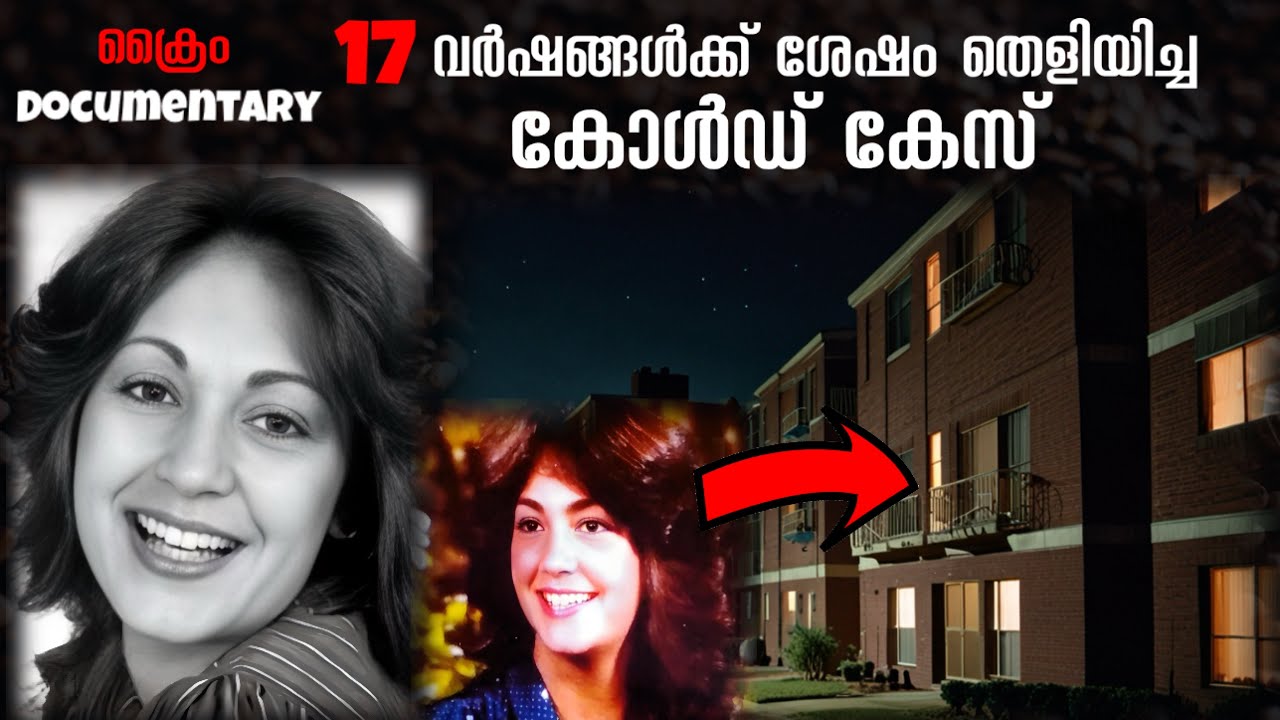 1982 ൽ നടന്ന കൊലപാതകത്തിൽ 17 വർഷങ്ങൾക്ക് ശേഷമുണ്ടായ ട്വിസ്റ്റ് | Shiela Jo Harris