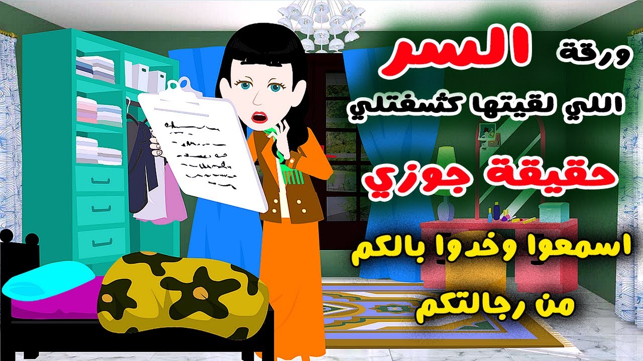 ورقة قبلت حياتي وعرفتني حقيقة جوزي | قصص وحكايات سارة