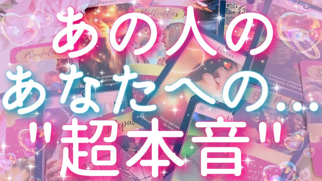 【恋愛】あの人のあなたへの...超本音😳❤️⚡️タロットリーディング