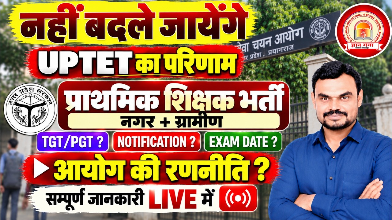 UPTET 2026 Result पर बड़ा अपडेट! नहीं बदले जायेंगे? प्राथमिक शिक्षक भर्ती | TGT PGT | LIVE