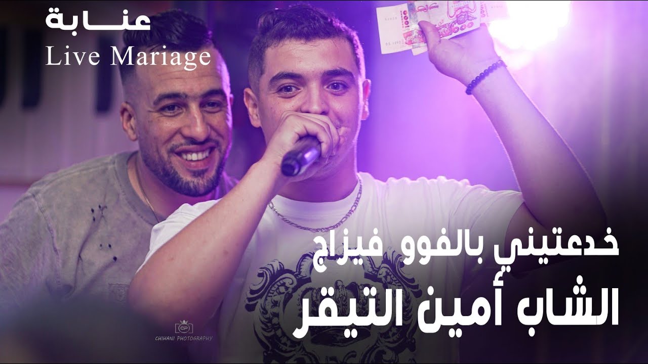 Amine Tigre - khda3tini bel Faux visage - امين تيڨر - خدعتيني بالفوو فيزاج