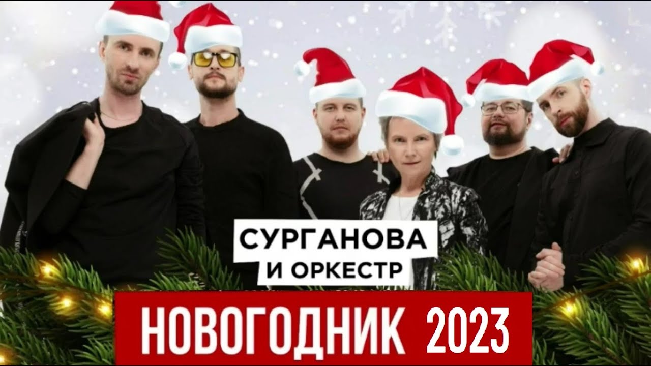Новогодник-2023. Сурганова и Оркестр