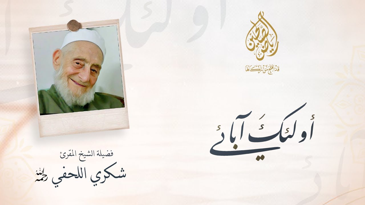 فضيلة الشيخ المقرئ شكري اللحفي رحمه الله تعالى (الجزء الثاني) - أولئك آبائي
