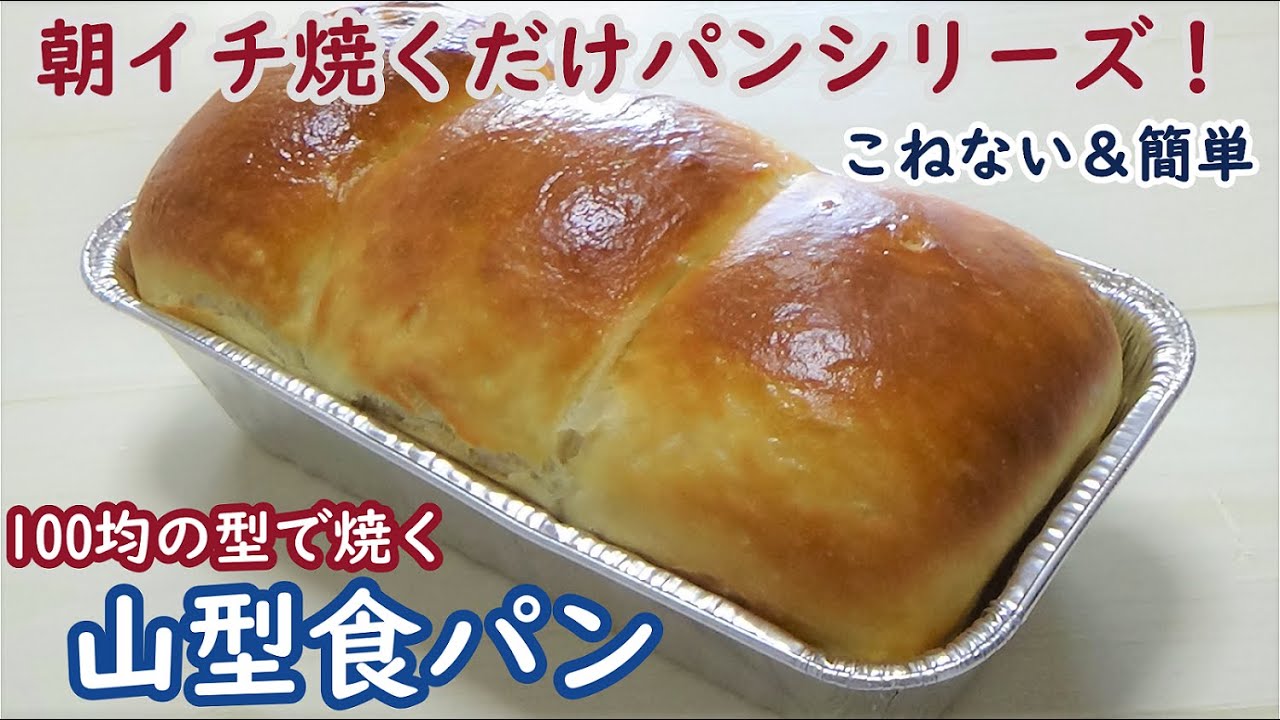 ふんわり＆しっとり＆もっちりしたシンプルで飽きない【山型食パン】の作り方☆成形まで前日仕込みで朝は焼くだけ！☆100均のアルミパウンド型使用☆No-Knead White Bread