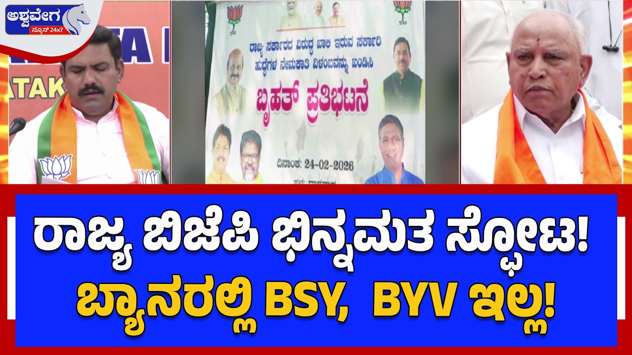 ರಾಜ್ಯ ಬಿಜೆಪಿ ಭಿನ್ನಮತ ಸ್ಫೋಟ! ಬ್ಯಾನರಲ್ಲಿ BSY,  BYV ಇಲ್ಲ!|BJP Banner Row in Dharwad