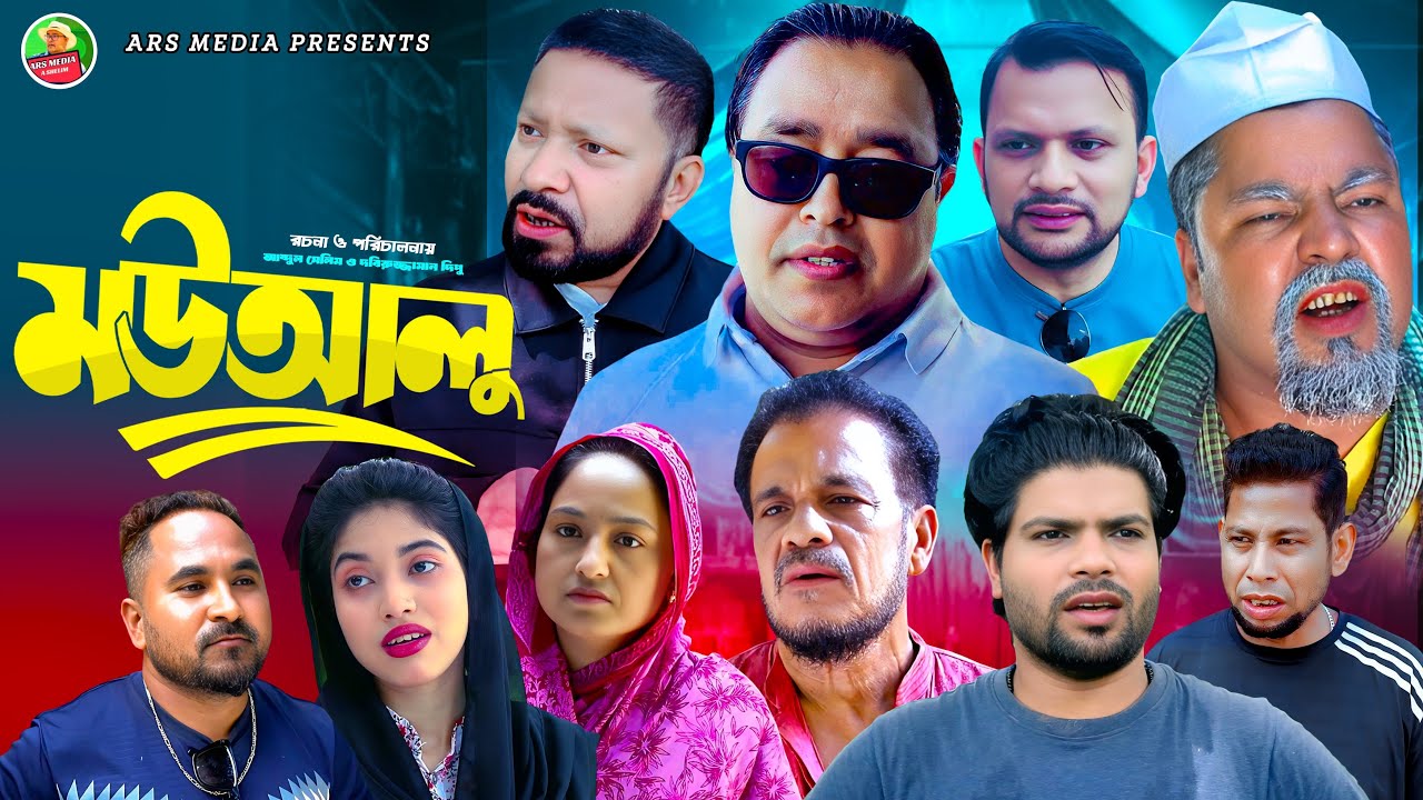 SYLHETI NATOKI মউআলু | ABDUL SHELIM NEW NATOK | SYLHETI | ।FUNNY NATOK।BANGLA