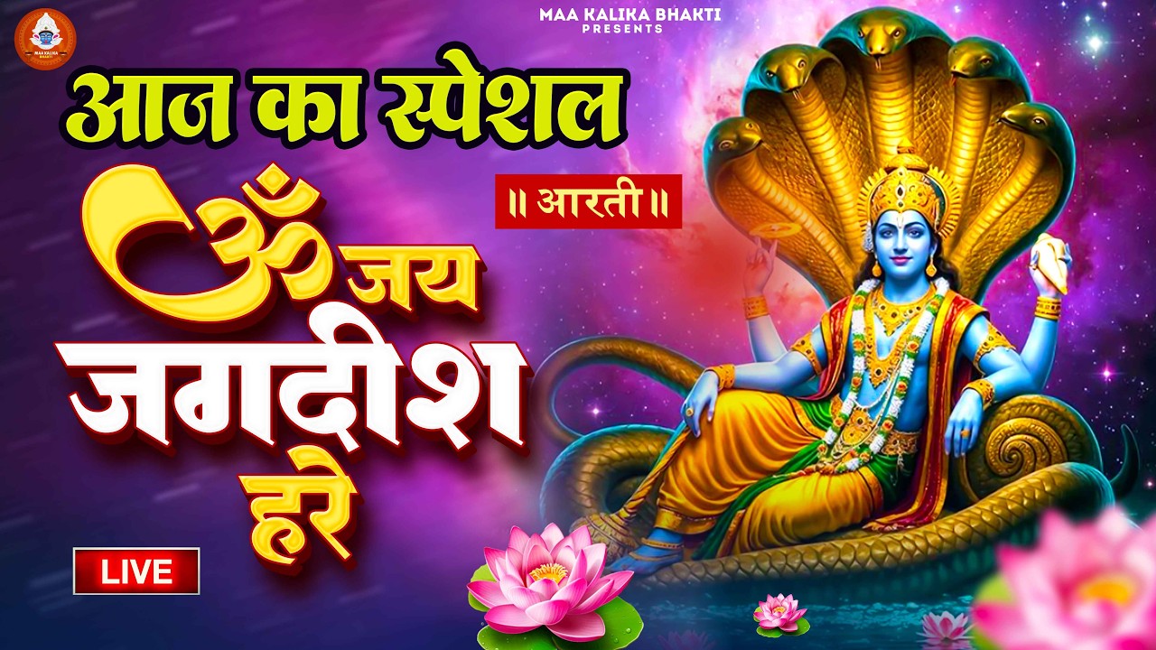 LIVE ॐ जय जगदीश हरे आरती | Om Jai Jagdish Hare Aarti I Vishnu Ki Aarti : Aarti Song I Vishnu Aarti