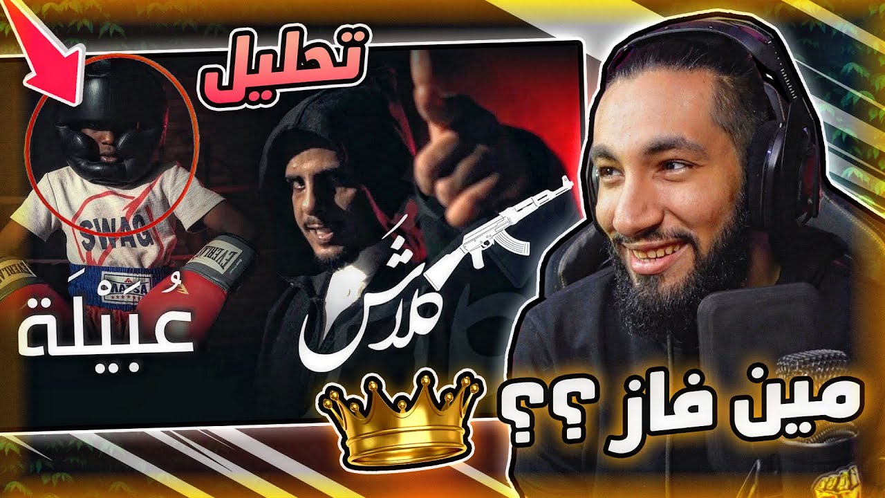 كلاش - عبيلة 😱 | تحليل كامل + مين فاز ؟ 🏆