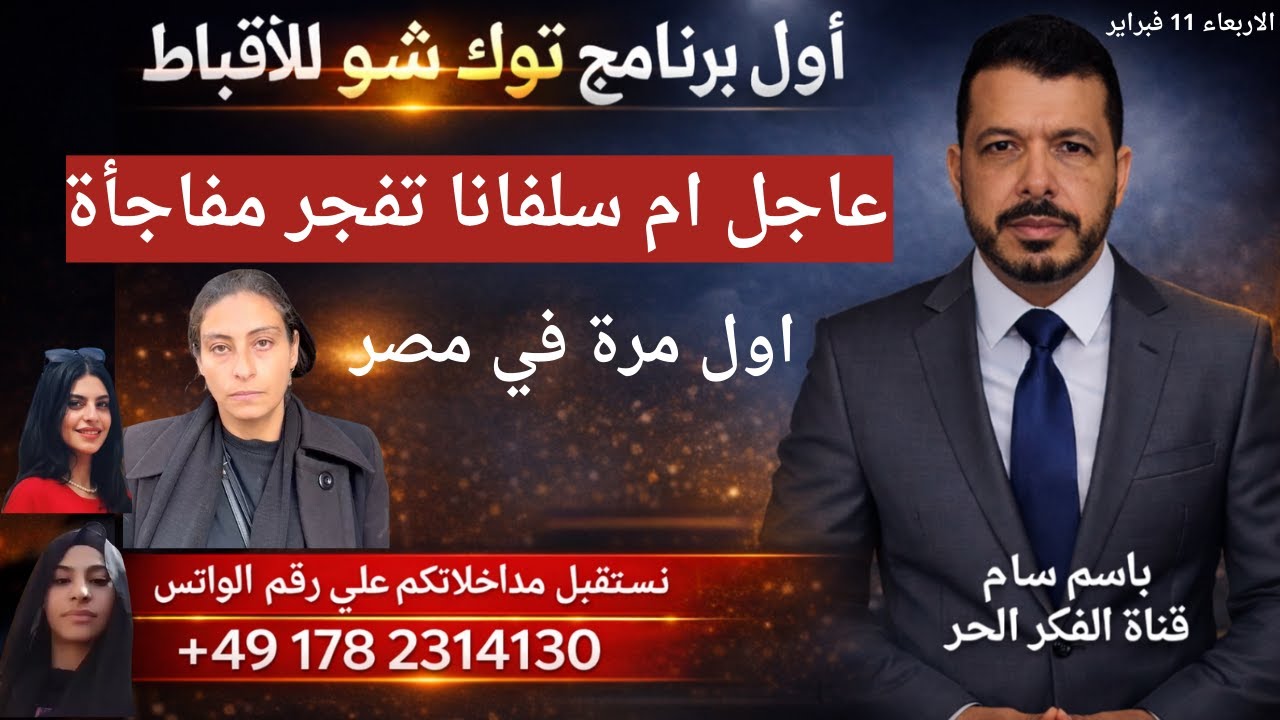 عاجل .والده القاصر سلفانا عاطف تفجر مفاجأ÷ للجميع واول مرة في مصر