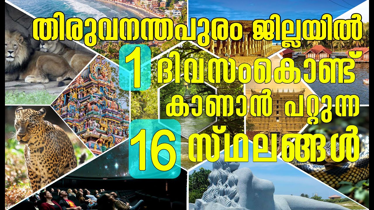 Best places to visit Trivandrum | തിരുവനന്തപുരം ജില്ലയിൽ കണ്ടിരിക്കേണ്ട 16 സ്ഥലങ്ങൾ  | One day trip