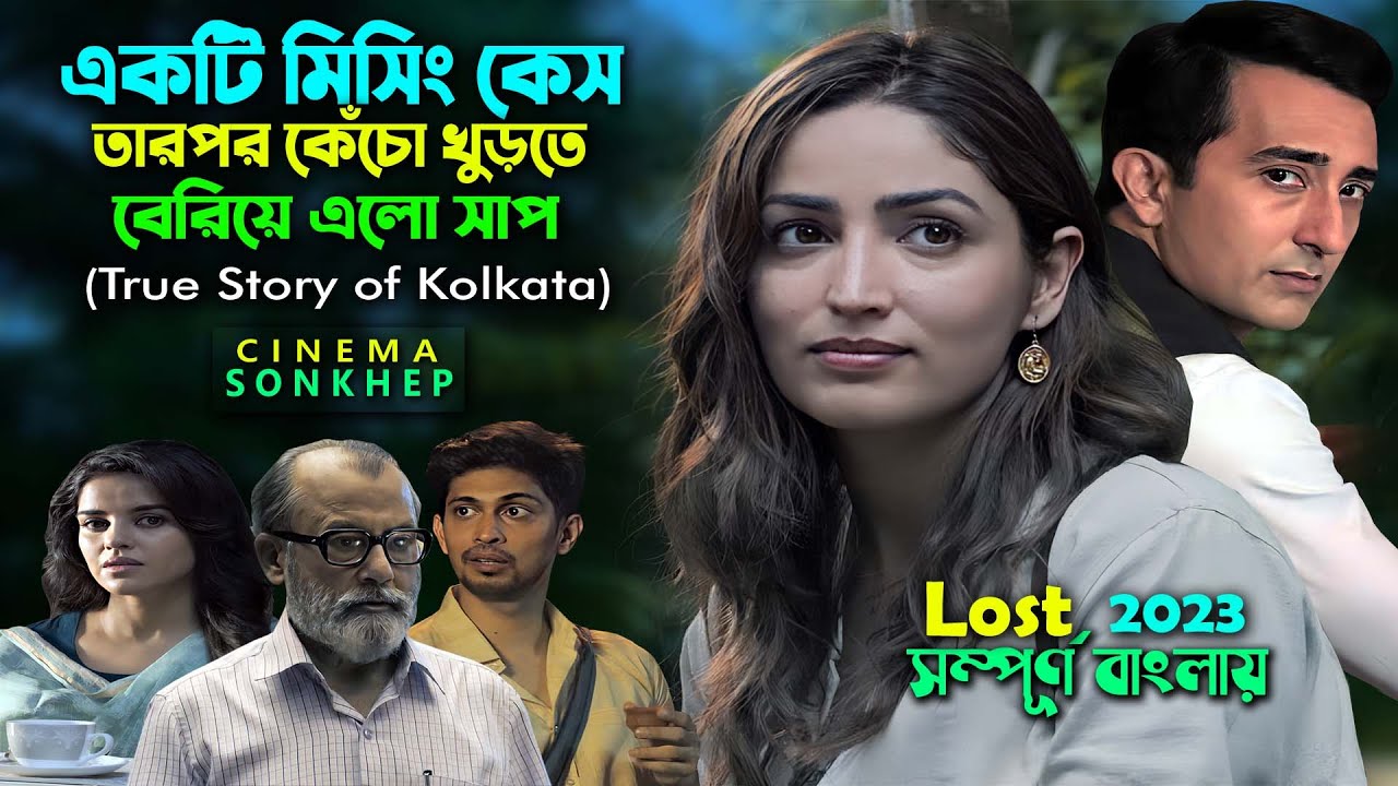 একটি মিসিং কেস তদন্তে বেড়িয়ে এলো ভিন্ন কিছু । mystery thriller movie bangla explain | সিনেমা সংক্ষেপ