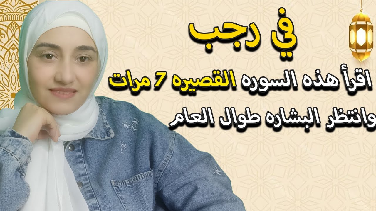 سوره قصيره معجزه اذا قرأتها في رجب 7 مرات والله ثم والله سينزل عليك الرزق والمال و معجزات طوال العام