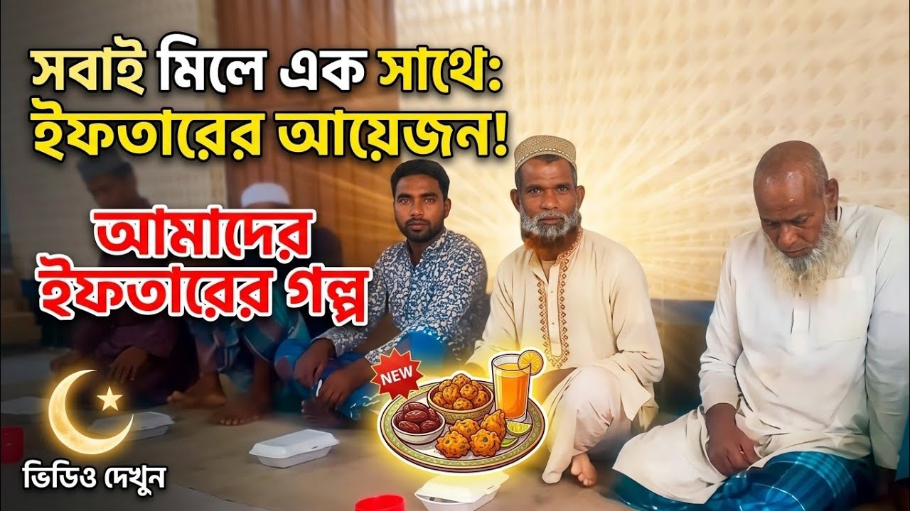 প্রথম রোজার প্রথম ইফতার সবাই মিলে মসজিদে সামিল হলাম আলহামদুলিল্লাহ #foryou #viralvideo #trending 