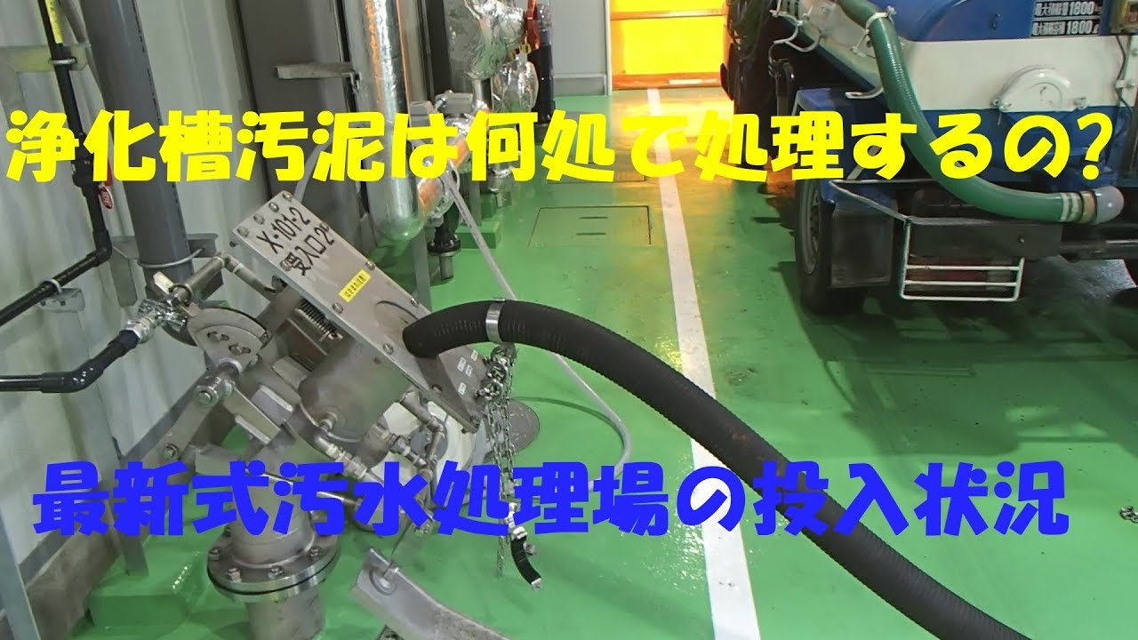 抜き取った浄化槽汚泥をし尿前処理施設まで運搬|全ばっ気槽の抜き取り清掃