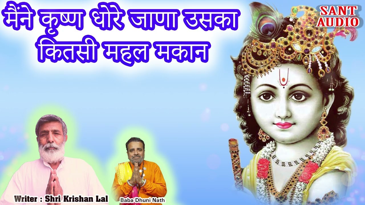 मन्ने कृष्ण धोरे जाना | Krishan Bhajan | Baba Dhuni Nath & Shri Krishan Lal | Sant Audio |