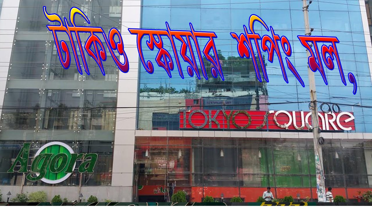 Tokyo Square Shopping Mall, Mohammadpur.
