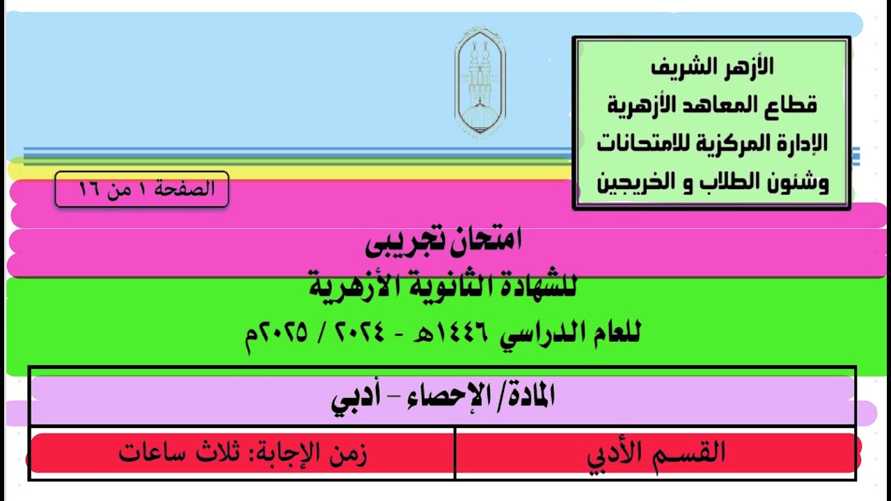 حل النموذج الاسترشادي إحصاء |الأزهر الشريف|النماذج الاسترشادية للأزهر الشريف 2025إحصاء الازهر الشريف