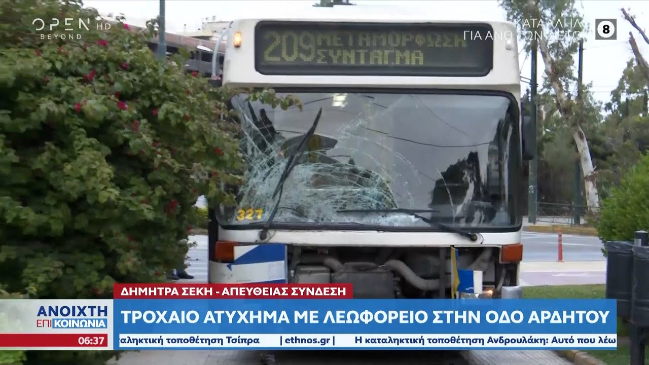 Τροχαίο ατύχημα με λεωφορείο στην οδό Αρδητού | Ανοιχτή επικοινωνία 11/5/2023 | OPEN TV