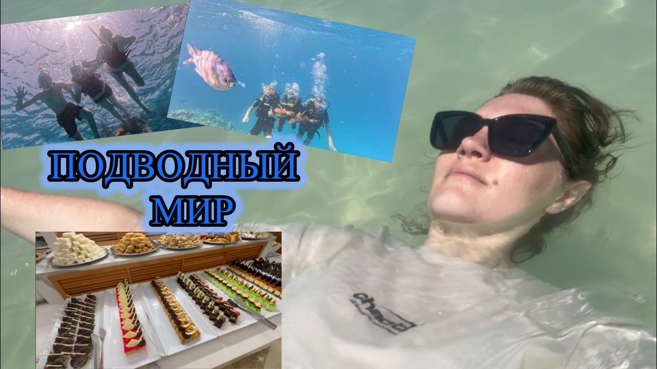 ХУРГАДА/МОРЕ СРЕДИ ПУСТЫНИ/ПЕРВЫЙ ДАЙВИНГ/НОВАЯ СТРУКТУРА ВОЛОС/ЕДА В ОТЕЛЕ