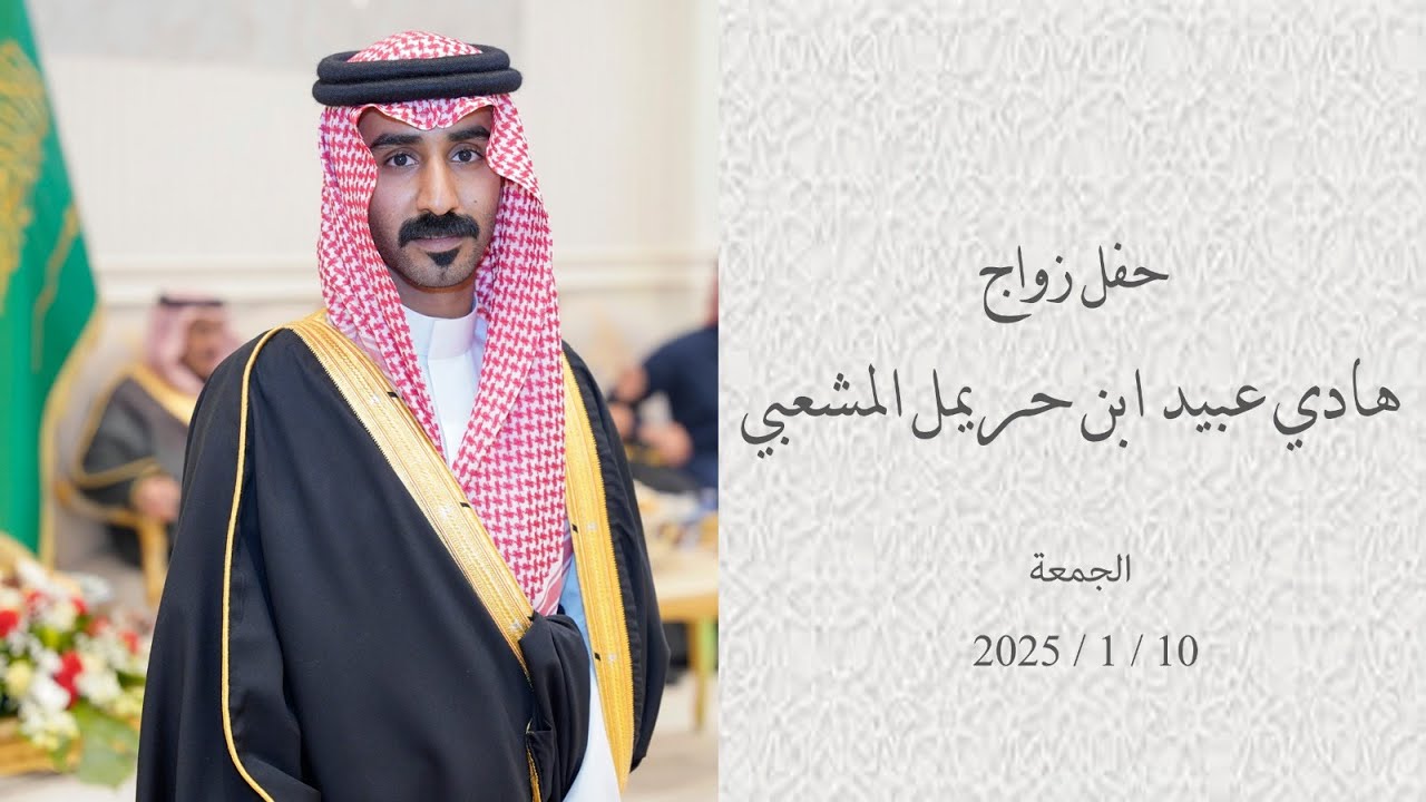 حفل زواج / هادي عبيد ابن حريمل المشعبي