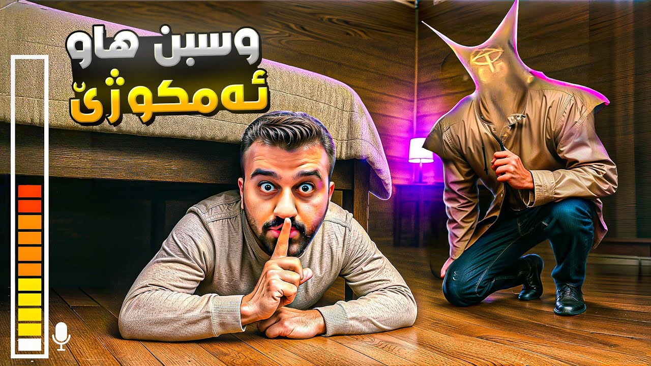 چوومە ناوچەی شێتەکان 😶 Fear to Fanthom 4
