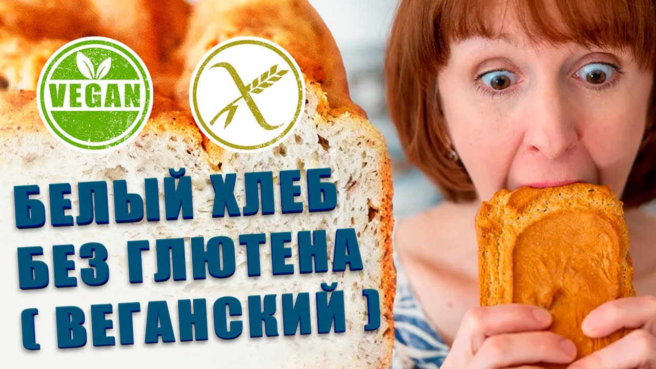 Белый хлеб без глютена, рецепт безглютенового хлеба.