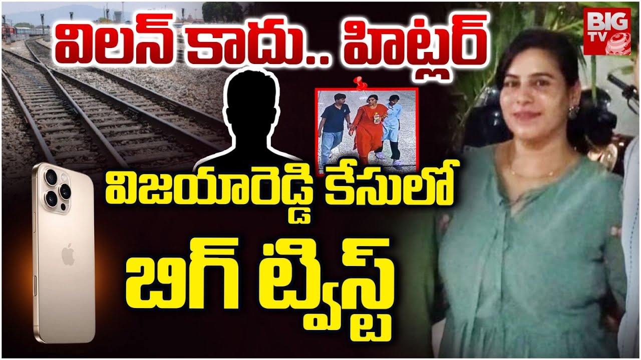 Software Engineer Vijaya Reddy Case | Shocking Facts In Phone | విలన్ కాదు.. హిట్లర్ | BIG TV