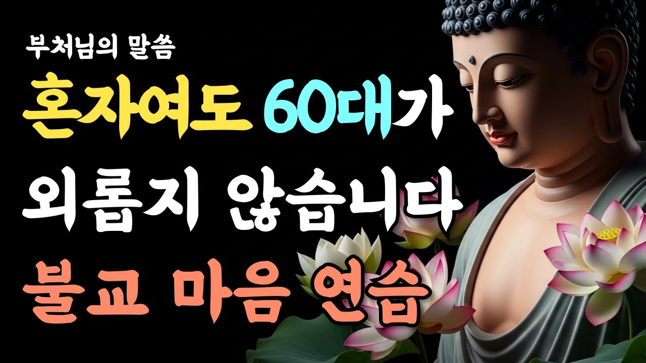 혼자여도 외롭지 않습니다, 60대 이후 마음이 당당해지는 불교의 지혜ㅣ부처님 말씀ㅣ석가모니ㅣ마음ㅣ깨달음ㅣ마음공부