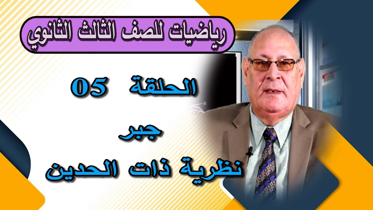 رياضيات الصف الثالث الثانوي جبر { 05}  (نظرية ذات الحدين )