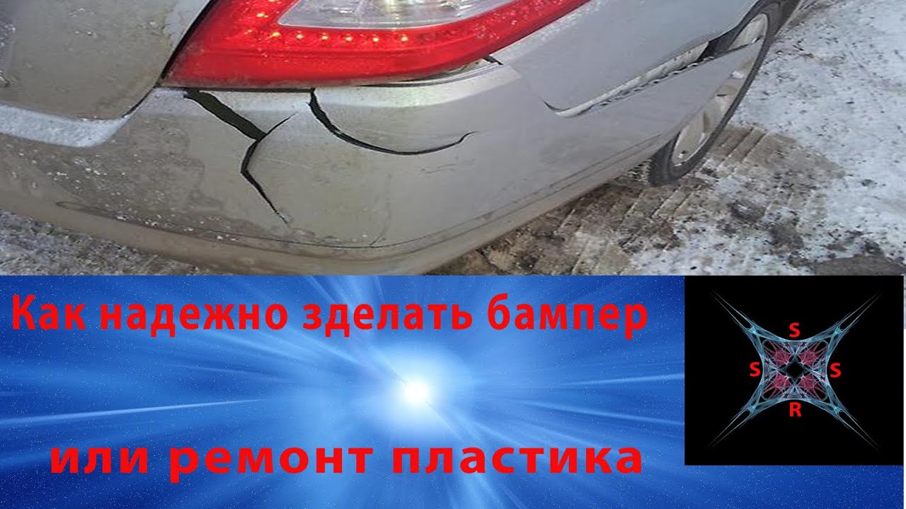 Ремонт бамперов и пластика своими руками. How to get the bumper itself