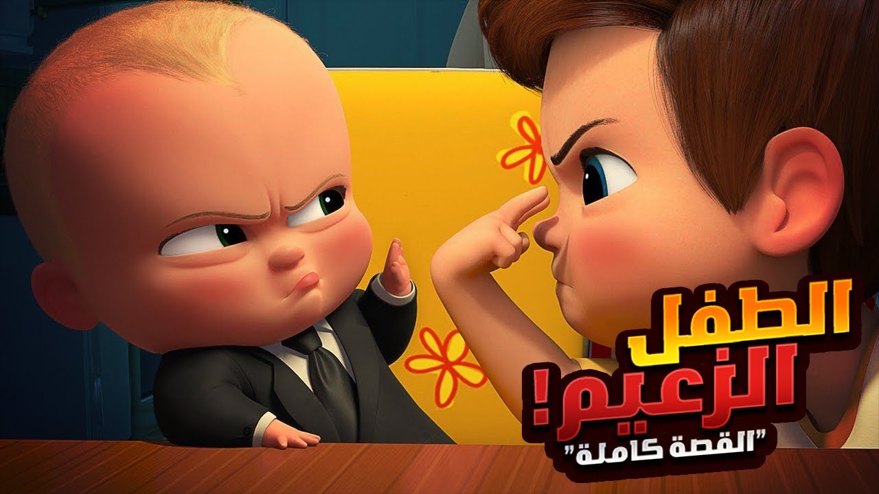 ولد صغير في مهمه سرية جداً عشان ينقذ العالم! | افلام ديزني المخلص كامل | ملخص فيلم The Boss Baby