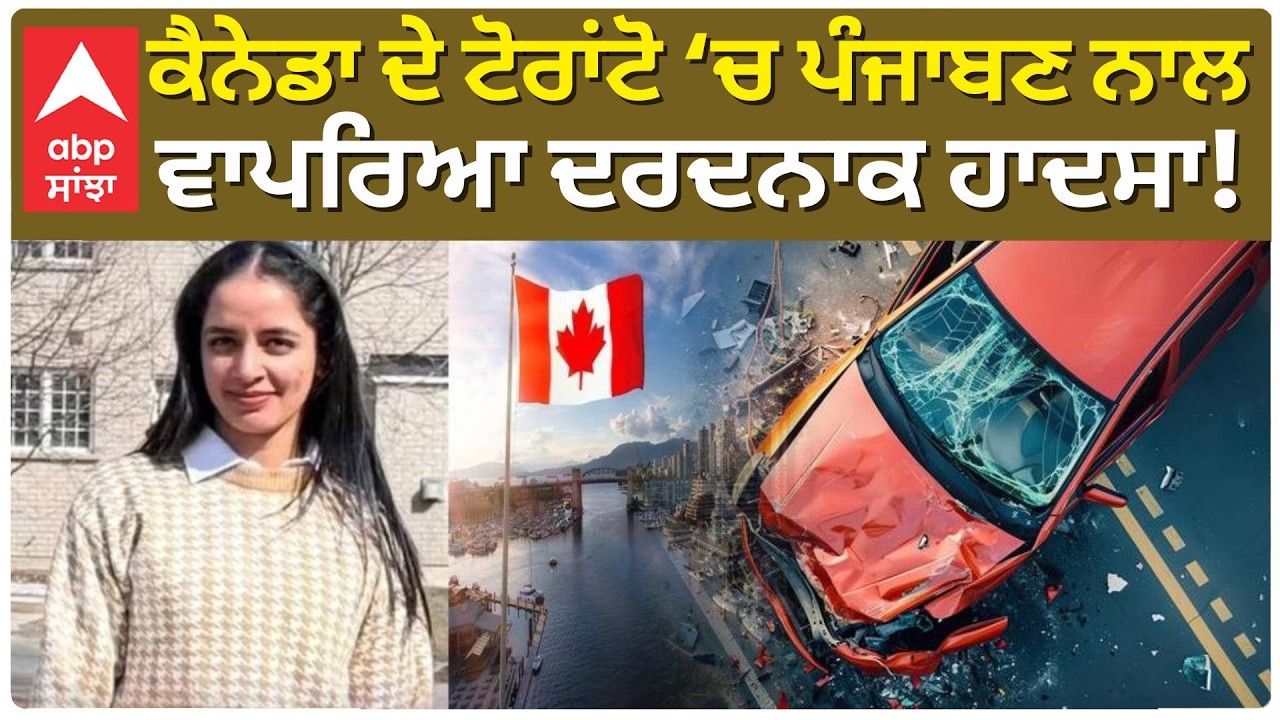 Canada Accident: ਕੈਨੇਡਾ ਦੇ ਟੋਰਾਂਟੋ ‘ਚ ਪੰਜਾਬਣ ਨਾਲ ਵਾਪਰਿਆ ਦਰਦਨਾਕ ਹਾਦਸਾ! | Fatehgarh Sahib | Abp Sanjha