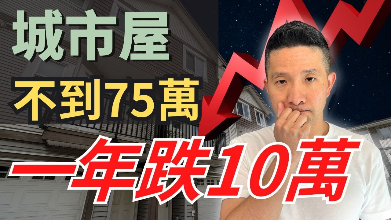 決定你房價的不是市場，是你鄰居｜列治文城市屋不到75萬|列治文房地產